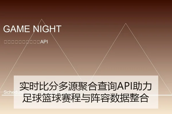 实时比分多源聚合查询API助力足球篮球赛程与阵容数据整合