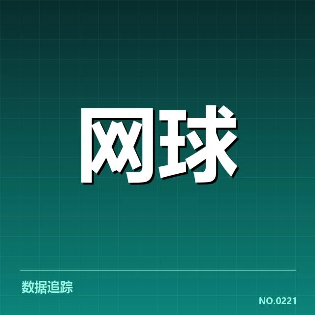 澳网：技术革新如何提升赛事竞技质量