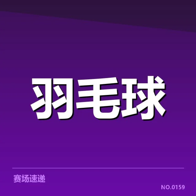 汤姆斯杯:男团赛事技战术特点有哪些变革