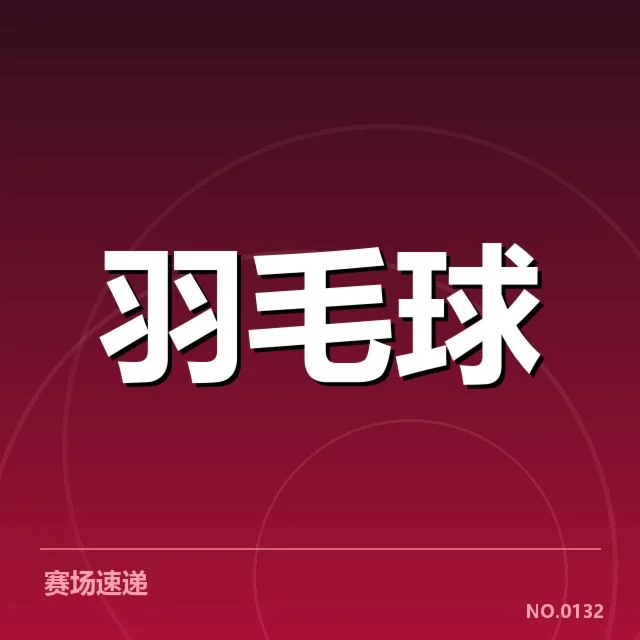 近期汤姆斯杯已公布的参赛名单与赛程安排