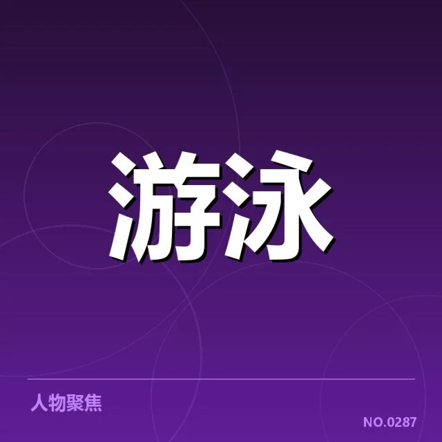 游泳联赛积分更新：选手积分差距原因何在