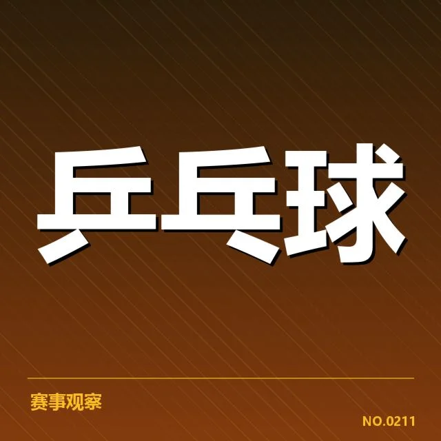 孙颖莎最新比赛成绩：竞技状态是否稳定